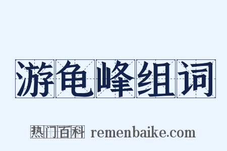 游龟峰组词是什么意思的图片